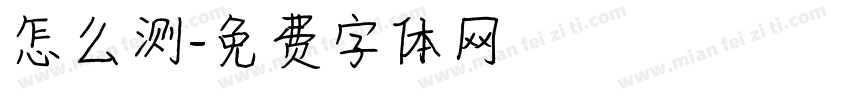 怎么测字体转换