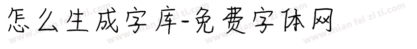 怎么生成字库字体转换