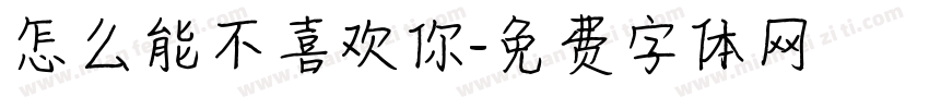 怎么能不喜欢你字体转换