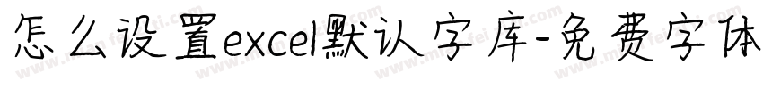 怎么设置excel默认字库字体转换