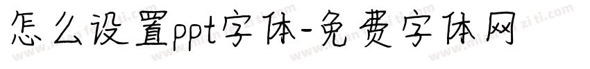 怎么设置ppt字体字体转换