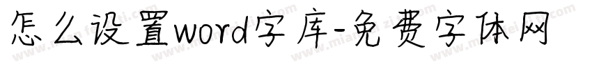 怎么设置word字库字体转换