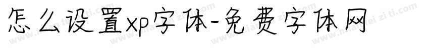 怎么设置xp字体字体转换