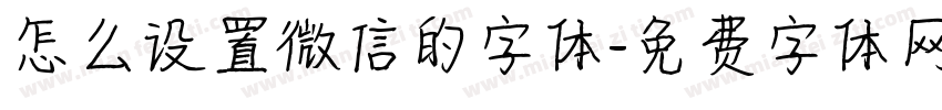 怎么设置微信的字体字体转换