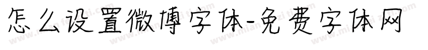 怎么设置微博字体字体转换