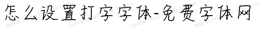 怎么设置打字字体字体转换