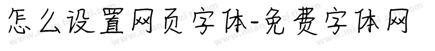怎么设置网页字体字体转换