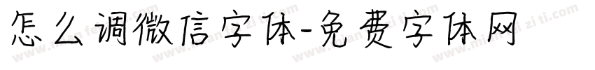 怎么调微信字体字体转换