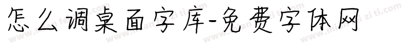 怎么调桌面字库字体转换