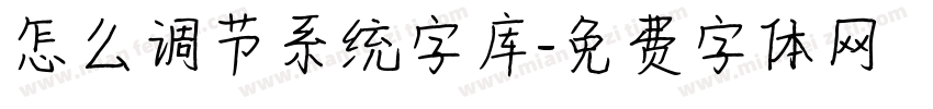 怎么调节系统字库字体转换