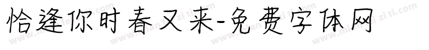 恰逢你时春又来字体转换
