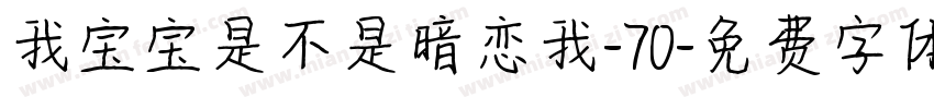 我宝宝是不是暗恋我-70字体转换