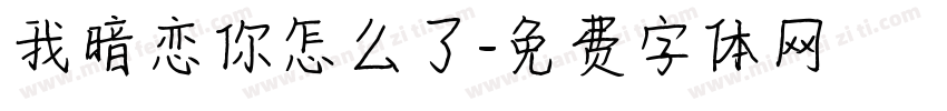 我暗恋你怎么了字体转换