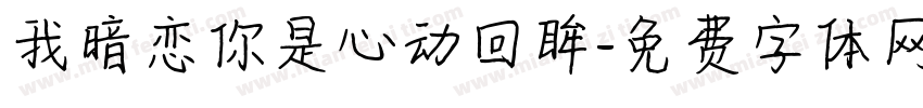 我暗恋你是心动回眸字体转换