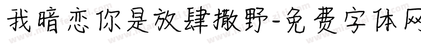 我暗恋你是放肆撒野字体转换