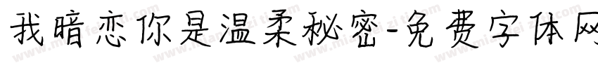 我暗恋你是温柔秘密字体转换