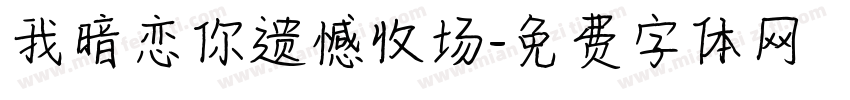 我暗恋你遗憾收场字体转换