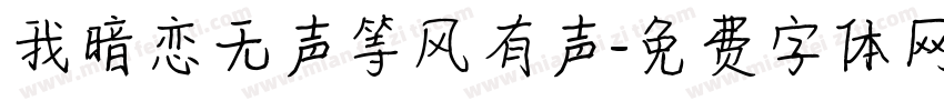 我暗恋无声等风有声字体转换