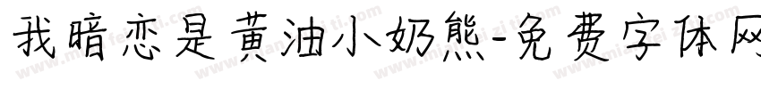 我暗恋是黄油小奶熊字体转换