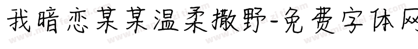 我暗恋某某温柔撒野字体转换