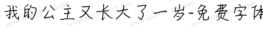 我的公主又长大了一岁字体转换