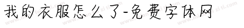 我的衣服怎么了字体转换
