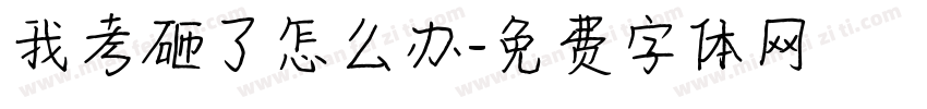 我考砸了怎么办字体转换