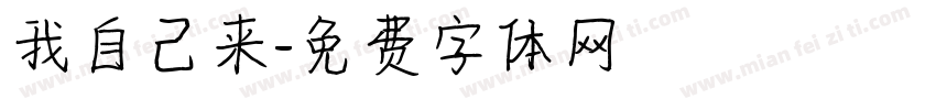 我自己来字体转换