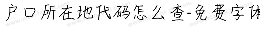 户口所在地代码怎么查字体转换