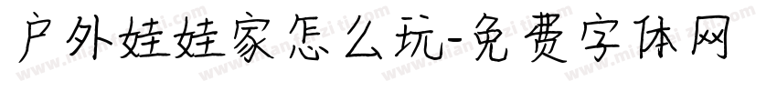 户外娃娃家怎么玩字体转换