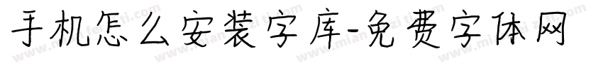 手机怎么安装字库字体转换