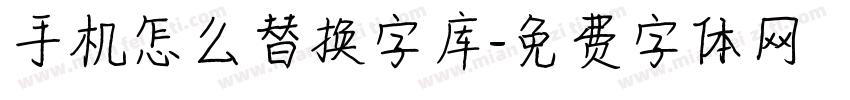 手机怎么替换字库字体转换