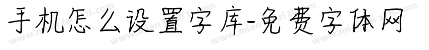 手机怎么设置字库字体转换