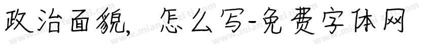 政治面貌，怎么写字体转换