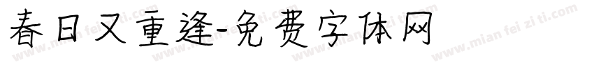 春日又重逢字体转换