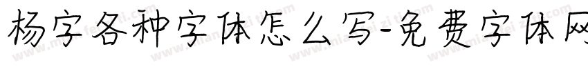 杨字各种字体怎么写字体转换