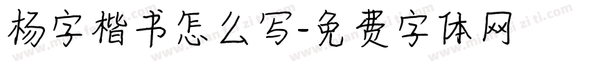 杨字楷书怎么写字体转换