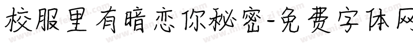 校服里有暗恋你秘密字体转换