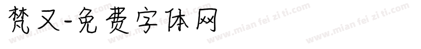 梵又字体转换
