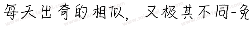每天出奇的相似，又极其不同字体转换