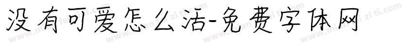 没有可爱怎么活字体转换
