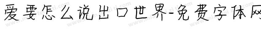 爱要怎么说出口世界字体转换