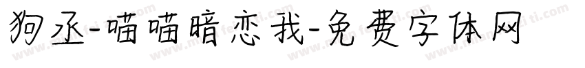 狗丞-喵喵暗恋我字体转换