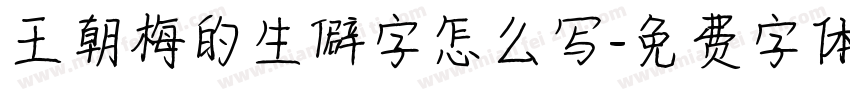 王朝梅的生僻字怎么写字体转换
