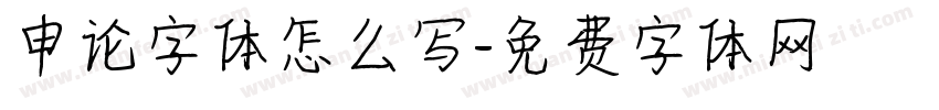 申论字体怎么写字体转换
