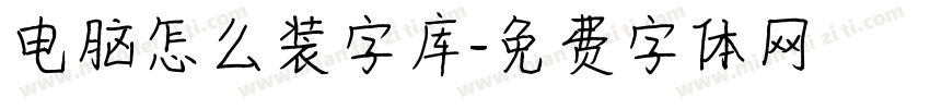 电脑怎么装字库字体转换