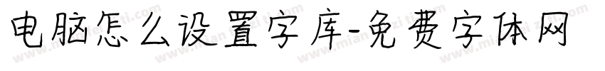 电脑怎么设置字库字体转换