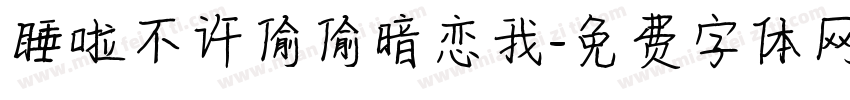 睡啦不许偷偷暗恋我字体转换