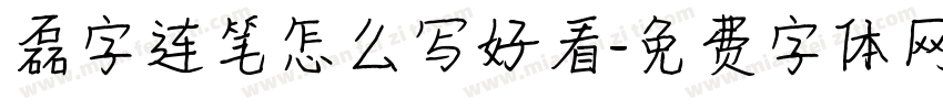 磊字连笔怎么写好看字体转换
