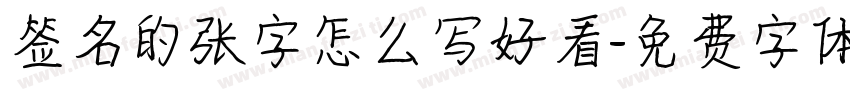 签名的张字怎么写好看字体转换